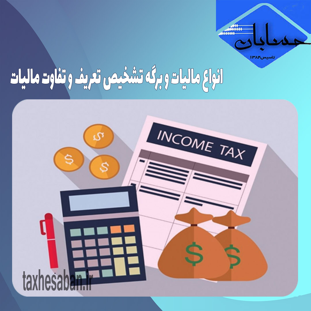 انواع مالیات و برگه تشخیص تعریف و تفاوت مالیات